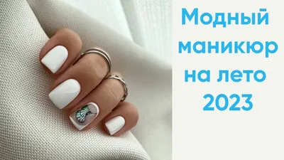 Летний маникюр на короткие ногти: идеи 2023