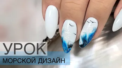 Морской дизайн ногтей. #моренаногтях#дизайнморе - YouTube