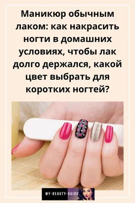 Как красиво накрасить ногти простым лаком: секреты маникюра и пошаговая  инструкция Lisa.ru