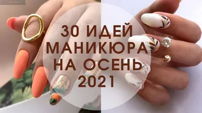 Дизайн ногтей осень 2023: модные тренды с фото - Рамблер/женский