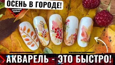 ВАУ! Акварель на ногтях для начинающих😍 Красивые идеи осеннего маникюра🔥  Листья на ногтях🍁 - YouTube