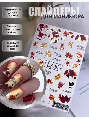 LAK_NAILS Слайдеры наклейки для ногтей осенние листья