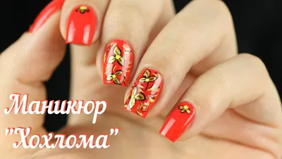 Маникюр Хохлома. Gold Floral Nail Art Tutorial. | Уроки нейл-арта, Маникюр,  Цветочный маникюр