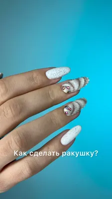 Оксана - про маникюр 💅🏻 | Как сделать дизайн ногтей \"Ракушка\"?  #новиковаоксана #ракушкананогтях #дизайнногтей #гельлак #маникюридеи | Дзен
