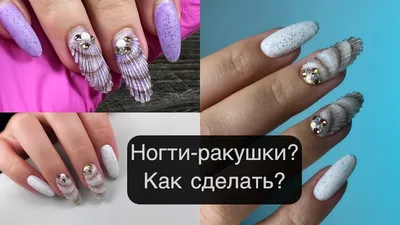 Ракушки для ногтей дизайн для маникюра