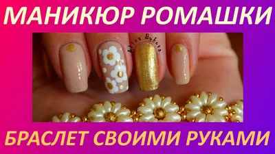 Студия Маникюра L'Studio - Ромашки от Лены😊 #ЕленаИванова . #lakshery  #lakshery_nail_studio #дизайнногтей #ногтикемерово #кемерово #ногти  #маникюр #педикюр | Facebook