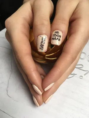Маникюр с надписью: нестандартные идеи дизайна ногтей, фото - Janet.ru