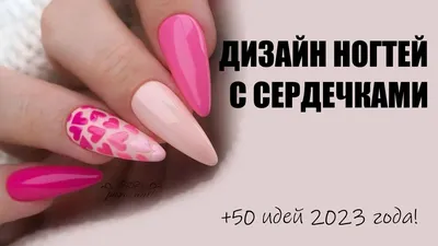 Красивый дизайн ногтей с сердечками актуален круглогодично. . Но эта тема  ожидаемо превалирует в нейл-дизайне к определенным праздникам:… | Instagram