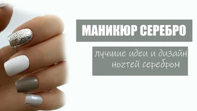 Дизайн ногтей серебро | Подборка идей красивого маникюра с серебром, на  зиму и повседневное ношение - YouTube