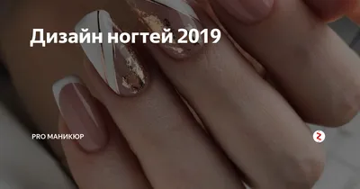 Дизайн ногтей 2019 | PRO Маникюр | Дзен