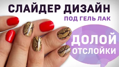 Наклейки слайдеры из гель лака для ногтей Nails-Creative, дизайн ногтей,  накладные ногти купить по низким ценам в интернет-магазине Uzum (393064)