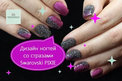 Дизайн ногтей со стразами Swarovski pixie. Swarovski pixie. | Ногти, Стразы,  Дизайн ногтей
