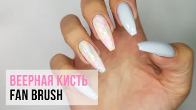 Дизайн ногтей / Веерной кистью 💅 - YouTube