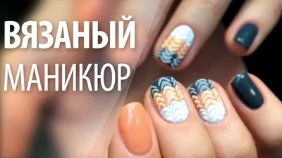 Наращивание ногтей в стиле вязаный свитер 😍 Интересный и оригинальный  тренд холодных сезонов - это вязаный маникюр. Вязка на ногтях… | Instagram