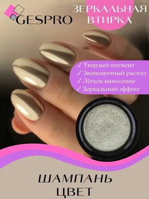 Зеркальная втирка на ногтях | NewLashes