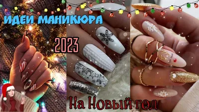 Идеи новогоднего маникюра 2024: фото и тренды