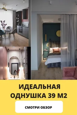 Дизайн интерьера двухкомнатной квартиры площадью 39 метров — Roomble.com