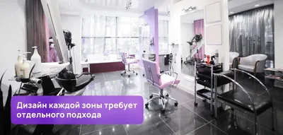 Заказать дизайн проект салона красоты в Москве | Дизайн интерьера beauty  студии