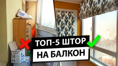 Как выбрать шторы для балкона и лоджии. Дизайн и виды штор для балкона -  YouTube