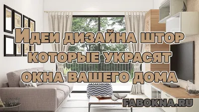 Идеи дизайна штор, которые украсят окна вашего дома. - Окна, остекление и  обшивка балкона