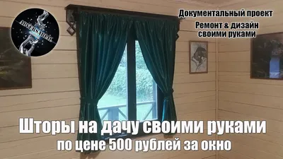 Установка штор своими руками - советы профессионалов