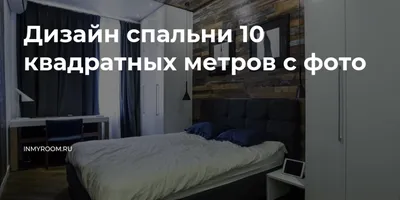 Спальня 11 кв. м: 40 фото дизайна интерьера, варианты планировок маленькой  комнаты | ivd.ru