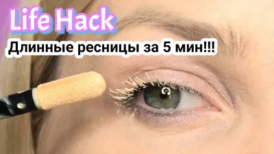 КАК ОТРАСТИТЬ РЕСНИЦЫ за НЕДЕЛЮ / мои лайфхаки и секреты ❤️🤫 - YouTube