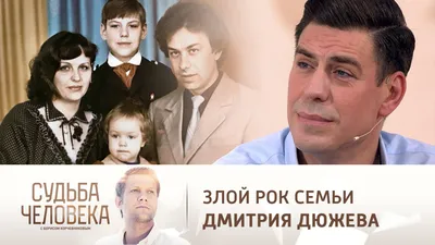 Скоро за тобой придет смерть»: Дмитрий Дюжев рассказал, как потерял всю  семью за пять лет - Звезды - WomanHit.ru