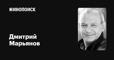 Дмитрий Марьянов: фильмы, биография, семья, фильмография — Кинопоиск