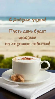 ДОБРОЕ УТРО, МОРЕ! Пожелание с Добрым Утром ! Музыкальная открытка .Good  morning sea - YouTube