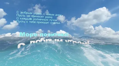 Доброе утро, море» — создано в Шедевруме