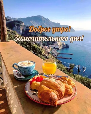 Я на море - С добрым утром друзья! 🌊☕💗 | Facebook