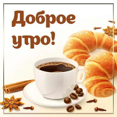 Доброе утро, кофе горячий, пар, …» — создано в Шедевруме