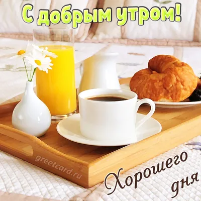Доброе утро кофе - новые открытки ( 117 ФОТО)