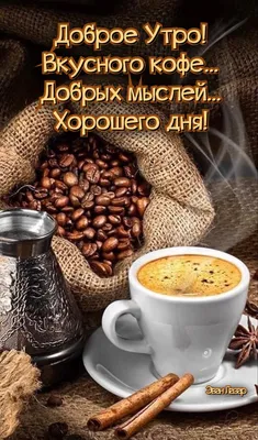 Открытка доброе утро с кофе - скачать бесплатно