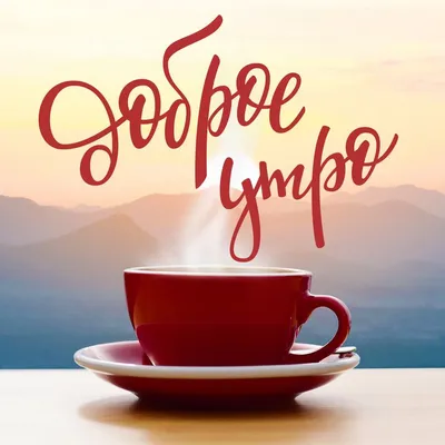 Красная чашка кофе: картинки доброе утро - инстапик | Доброе утро,  Открытки, Кофе