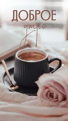 Открытка доброе утро с чашкой кофе - скачать бесплатно