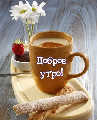 Доброе утро с кофе фото фото