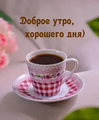 Доброе утро, кофе, красивая …» — создано в Шедевруме