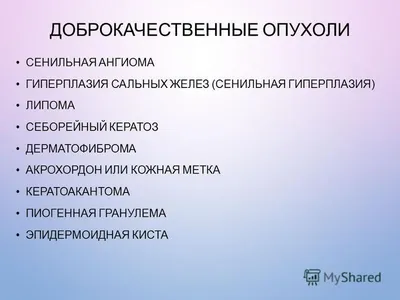 Доброкачественные новообразования кожи - кратко с точки зрения внутренних  болезней