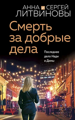 Смерть за добрые дела, Анна и Сергей Литвиновы – скачать книгу fb2, epub,  pdf на ЛитРес