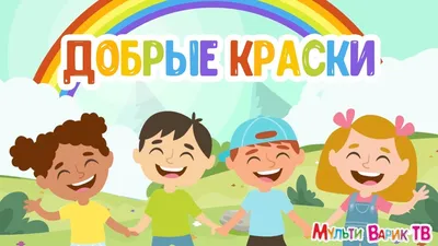 МультиВарик - Добрые краски (3 серия) - YouTube