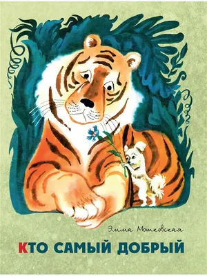 Добрый тигр грызет семечки на …» — создано в Шедевруме