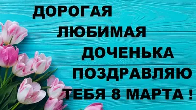 Что подарить дочке на 8 марта — идеи подарка дочери на Международный  женский день