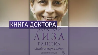 Доктор Лиза, мы помним!» Светлый вечер с Глебом Глинкой и Натальей Авиловой  - Радио ВЕРА