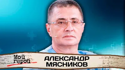 ДОКТОР МЯСНИКОВ - КАК ЖИВЕТ - СКОЛЬКО ЗАРАБАТЫВАЕТ - О САМОМ ГЛАВНОМ -  YouTube