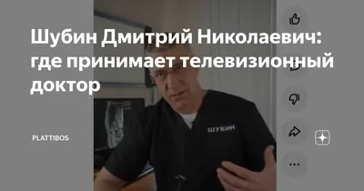 Шубин Дмитрий Николаевич: где принимает телевизионный доктор | Plattibos |  Дзен