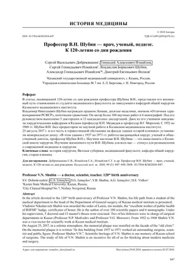 ПРОФЕССОР В.Н. ШУБИН - ВРАЧ, УЧЕНЫЙ, ПЕДАГОГ. К 120-ЛЕТИЮ СО ДНЯ РОЖДЕНИЯ –  тема научной статьи по истории и археологии читайте бесплатно текст  научно-исследовательской работы в электронной библиотеке КиберЛенинка