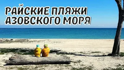 Ейск и станица Должанская. Азовское море и огромный пляж для нас двоих. -  YouTube