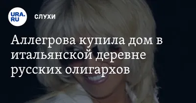 Простому люду и не снилось: Аллегрова обзавелась роскошной виллой в Италии